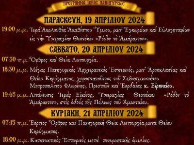 ερά Πανήγυρις Παναγίας "Ρόδον το Αμάραντον" Αμυνταίου