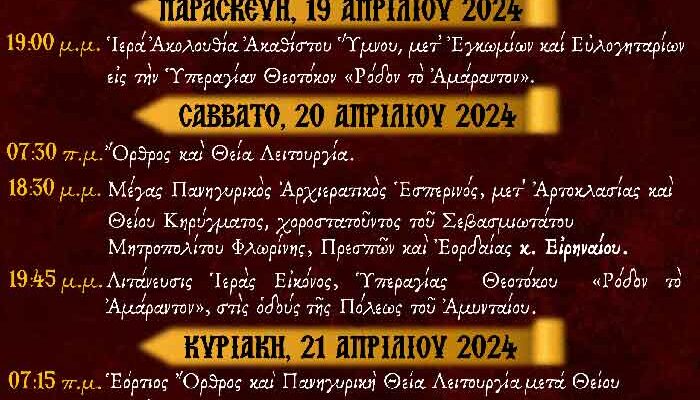 ερά Πανήγυρις Παναγίας "Ρόδον το Αμάραντον" Αμυνταίου
