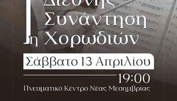 1η Διεθνή Συνάντηση Χορωδιών