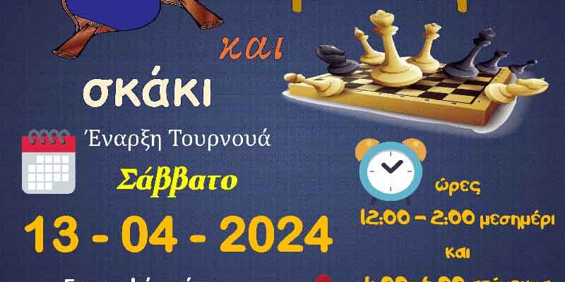 1ο Τουρνουά πιγκ-πογκ και σκάκι Ι.Ν, Αγ. Κων/νου και Ελένης & Αναλήψεως του Κυρίου Αμυνταίου