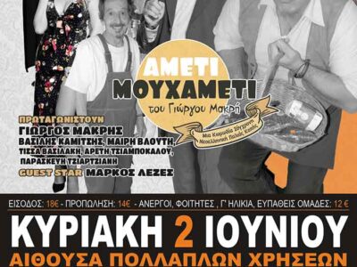 Ξεκίνησε η προπώληση εισιτήριων για την κωμωδία ''AMETI MOY XAMETI ' στην Φλώρινα