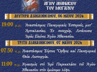 Πανήγυρις Ιερού Ναού Αγίου Αθανασίου Κέλλης