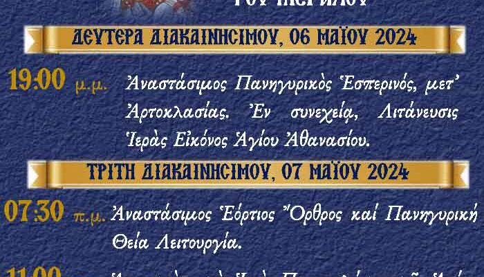 Πανήγυρις Ιερού Ναού Αγίου Αθανασίου Κέλλης