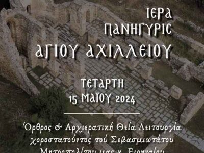 Πανήγυρις Αγίου Αχιλλείου στις Πρέσπες