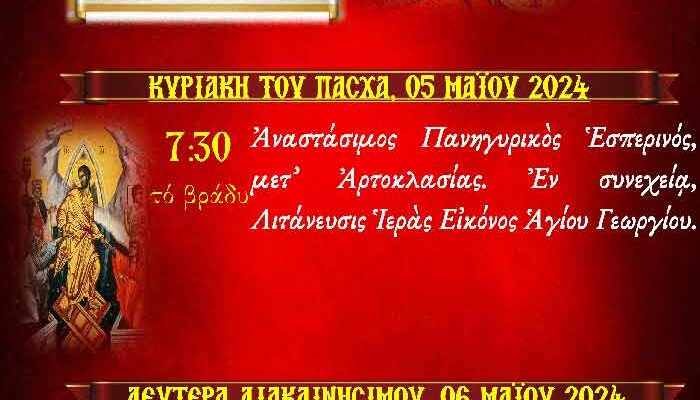 Πανήγυρις Ιερού Ναού Αγίου Γεωργίου Ξινού Νερού