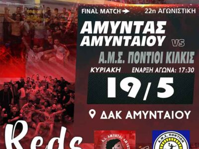 ΧΑΝΤΜΠΟΛ: Με σύμμαχο τον κόσμο την Κυριακή 19/05 ο Αμύντας Αμυνταίου …. Για την άνοδο στην Α2