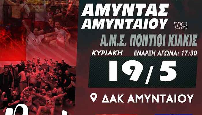 ΧΑΝΤΜΠΟΛ: Με σύμμαχο τον κόσμο την Κυριακή 19/05 ο Αμύντας Αμυνταίου …. Για την άνοδο στην Α2 1 ΧΑΝΤΜΠΟΛ: Με σύμμαχο τον κόσμο την Κυριακή 19/05 ο Αμύντας Αμυνταίου …. Για την άνοδο στην Α2