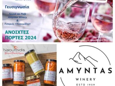 «Ανοιχτές Πόρτες 2024» απο το συνεταιριστικό οινοποιείο Αμυνταίου
