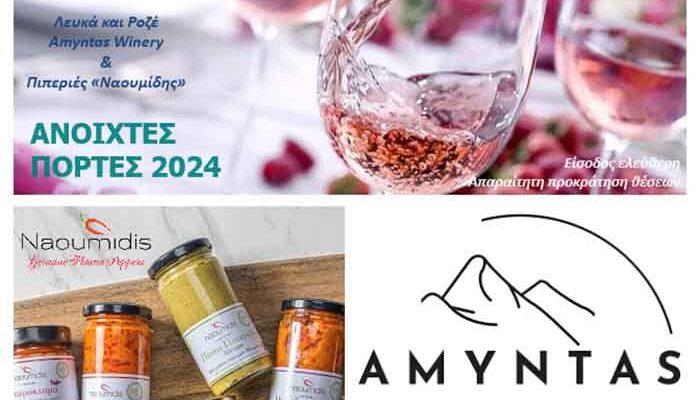 «Ανοιχτές Πόρτες 2024» απο το συνεταιριστικό οινοποιείο Αμυνταίου
