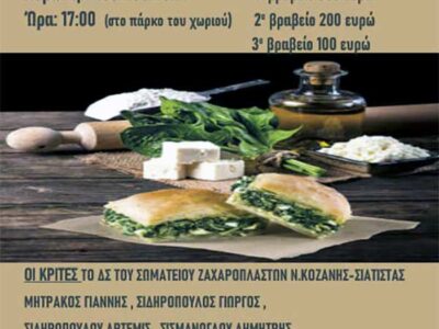 Δεύτερος διαγωνισμός πίτας στο Ανατολικό Εορδαίας