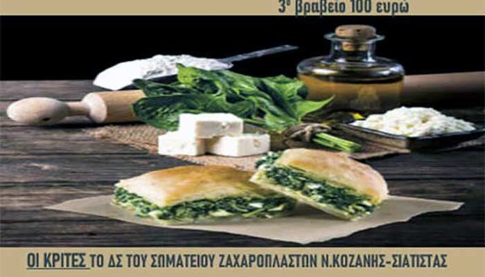 Δεύτερος διαγωνισμός πίτας στο Ανατολικό Εορδαίας