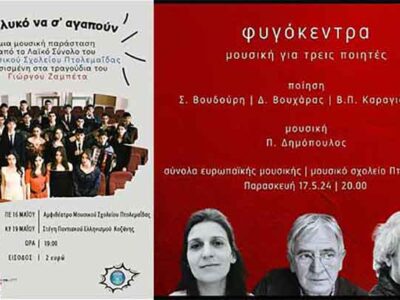 Δύο εαρινές συναυλίες από το Μουσικό Σχολείο Πτολεμαΐδας