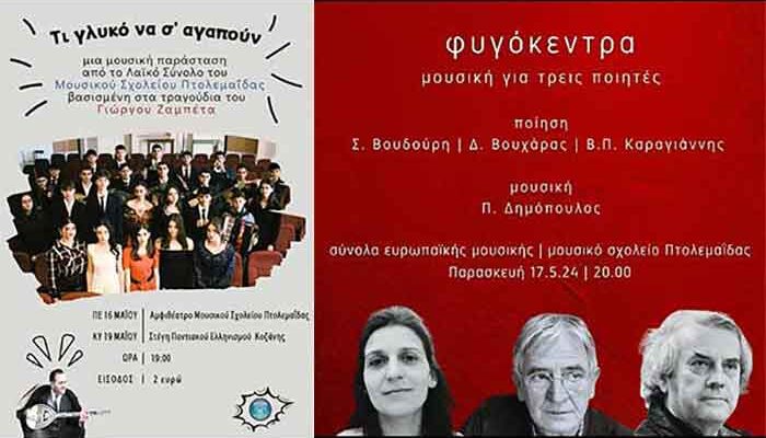 Δύο εαρινές συναυλίες από το Μουσικό Σχολείο Πτολεμαΐδας