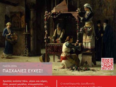 Πασχάλιες Ευχές της Διεύθυνσης Δευτεροβάθμιας Εκπαίδευσης Φλώρινας