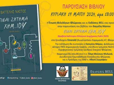 Πρόσκληση για παρουσίαση του βιβλίου "Είναι Ζήτημα Χημ..ΙΟΥ", στη Φλώρινα