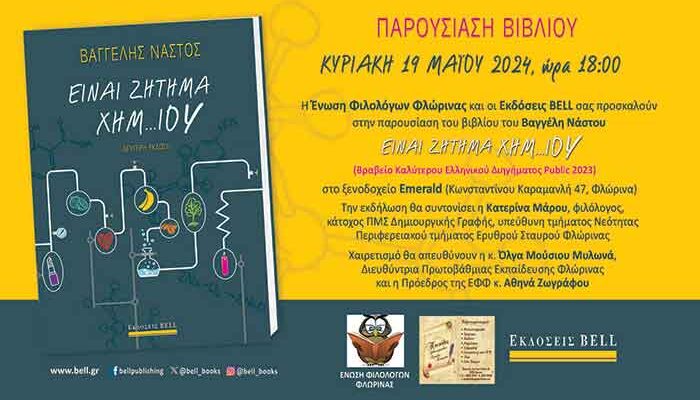 Πρόσκληση για παρουσίαση του βιβλίου "Είναι Ζήτημα Χημ..ΙΟΥ", στη Φλώρινα