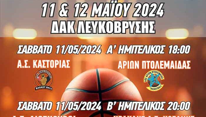 Τελική Φάση Παίδων Ε.ΚΑ.Σ.ΔΥ.Μ. 11-12 Μάϊου 2024