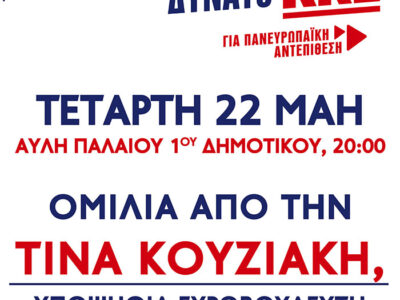 Προεκλογική Εκδήλωση του ΚΚΕ στο Αμύνταιο