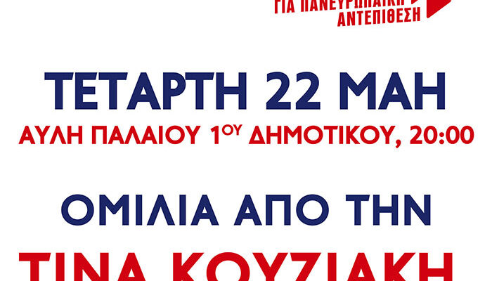 Προεκλογική Εκδήλωση του ΚΚΕ στο Αμύνταιο