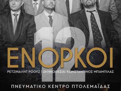 Βόρειο Πεδίο - θεατρική παράσταση «12 ΕΝΟΡΚΟΙ»