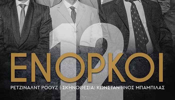 Βόρειο Πεδίο - θεατρική παράσταση «12 ΕΝΟΡΚΟΙ»