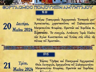 Εορτασμός Πολιούχων Αμυνταίου τῶν Ἁγίων Κωνσταντίνου καὶ Ἑλένης