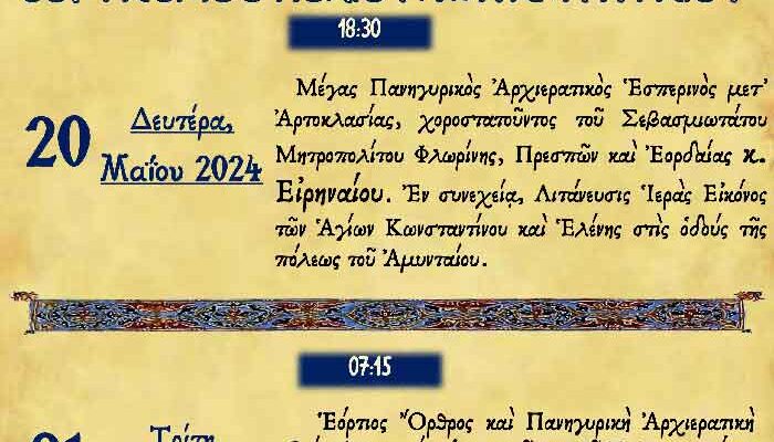 Εορτασμός Πολιούχων Αμυνταίου τῶν Ἁγίων Κωνσταντίνου καὶ Ἑλένης