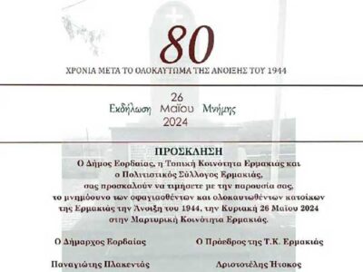 Εκδήλωση τιμής και μνήμης για τα θύματα του ολοκαυτώματος της Μαρτυρικής Κοινότητας Ερμακιάς
