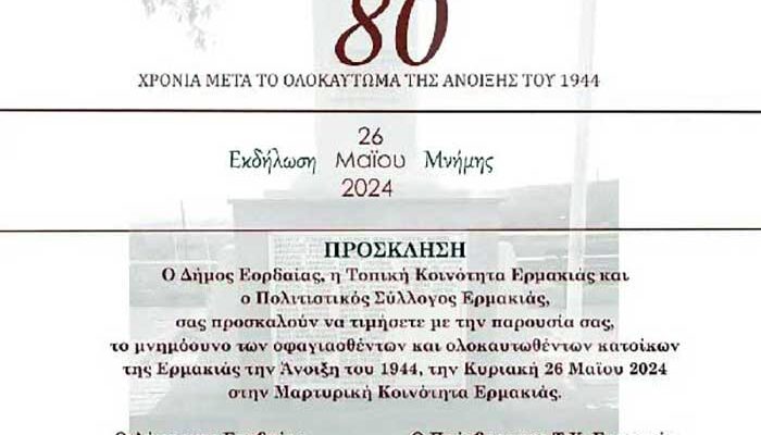 Εκδήλωση τιμής και μνήμης για τα θύματα του ολοκαυτώματος της Μαρτυρικής Κοινότητας Ερμακιάς 1 Εκδήλωση τιμής και μνήμης για τα θύματα του ολοκαυτώματος της Μαρτυρικής Κοινότητας Ερμακιάς