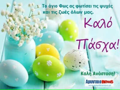 Πασχαλινές ευχές απο το amyntaionews.gr