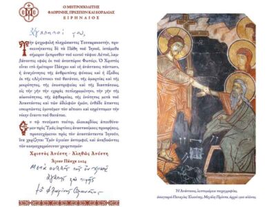 Ευχές τού Σεβασμιωτάτου Μητροπολίτου Φλωρίνης, Πρεσπών και Εορδαίας κ. Ειρηναίου