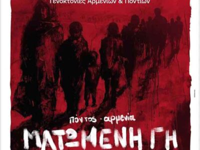 Εκδήλωση στο Μέγαρο μουσικής Θεσσαλονίκης για την Ποντιακή και Αρμενική γενοκτονία