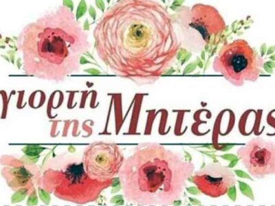 Το ΕΚΝΚ για την γιορτή της μητέρας