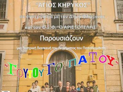 Θεατρική παράσταση «Γουτού Γουπατού» τού Κέντρου Νεότητας της Ιεράς Μητροπόλεως Φλωρίνης, Πρεσπών και Εορδαίας