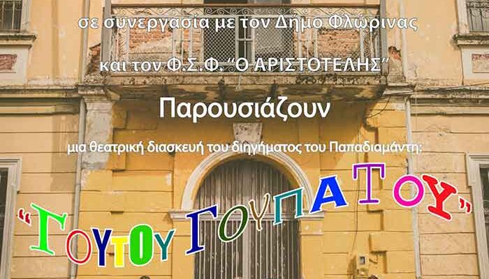 Θεατρική παράσταση «Γουτού Γουπατού» τού Κέντρου Νεότητας της Ιεράς Μητροπόλεως Φλωρίνης, Πρεσπών και Εορδαίας