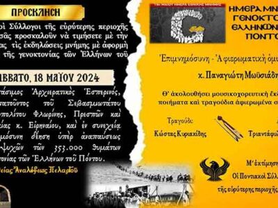Πρόσκληση στην εκδήλωση για την γενοκτονία του Ποντιακού Ελληνισμού απο τους Ποντιακούς Συλλόγους Αμυνταίου