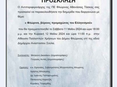 Φλώρινα ο Βόρειος προμαχώνας του Ελληνισμού