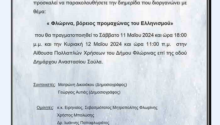 Φλώρινα ο Βόρειος προμαχώνας του Ελληνισμού