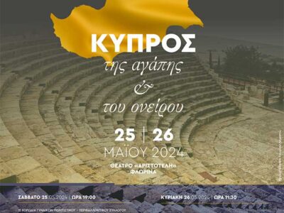 Συνάντηση αφιέρωμα στη Μεγαλόνησο στον «Αριστοτέλη»