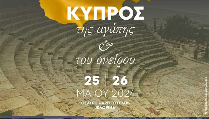 Συνάντηση αφιέρωμα στη Μεγαλόνησο στον «Αριστοτέλη»