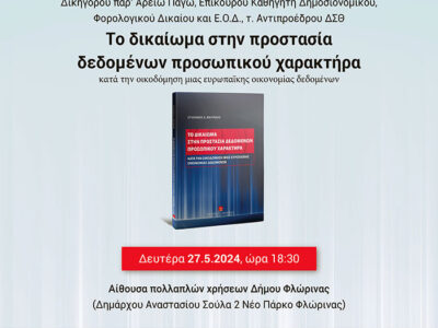 Το δικαίωμα στην προστασία δεδομένων προσωπικού χαρακτήρα