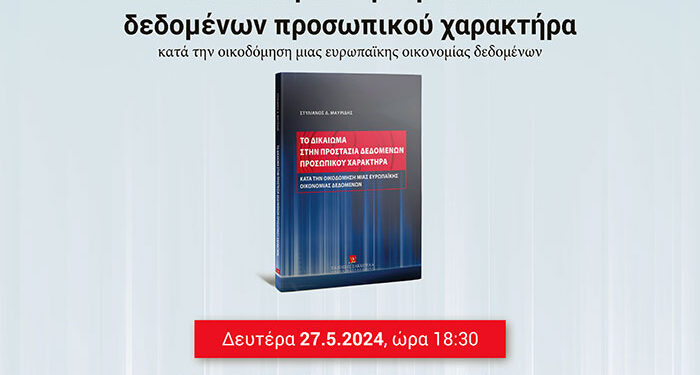 Το δικαίωμα στην προστασία δεδομένων προσωπικού χαρακτήρα