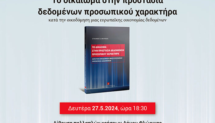 Το δικαίωμα στην προστασία δεδομένων προσωπικού χαρακτήρα