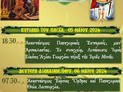 Πανήγυρις Αγίου Γεωργίου στην Ιερά Μονή Αγίων Παντελεήμονος και Ευβούλης Αμυνταίου