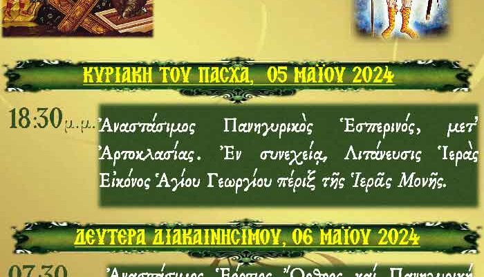 Πανήγυρις Αγίου Γεωργίου στην Ιερά Μονή Αγίων Παντελεήμονος και Ευβούλης Αμυνταίου 1 Πανήγυρις Αγίου Γεωργίου στην Ιερά Μονή Αγίων Παντελεήμονος και Ευβούλης Αμυνταίου