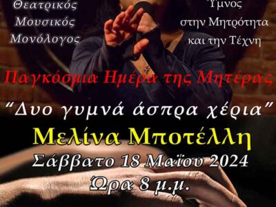 Η Μελίνα Μποτέλλη στις Πρέσπες