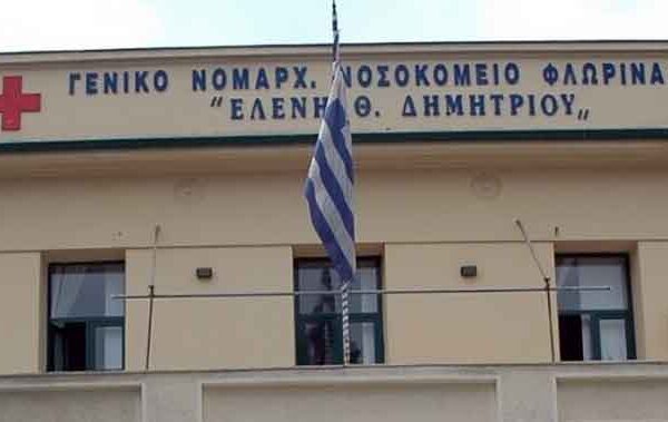 Ένταξη της ενεργειακής αναβάθμισης του Γενικού Νοσοκομείου Φλώρινας στο Πρόγραμμα Δίκαιη Αναπτυξιακή Μετάβαση