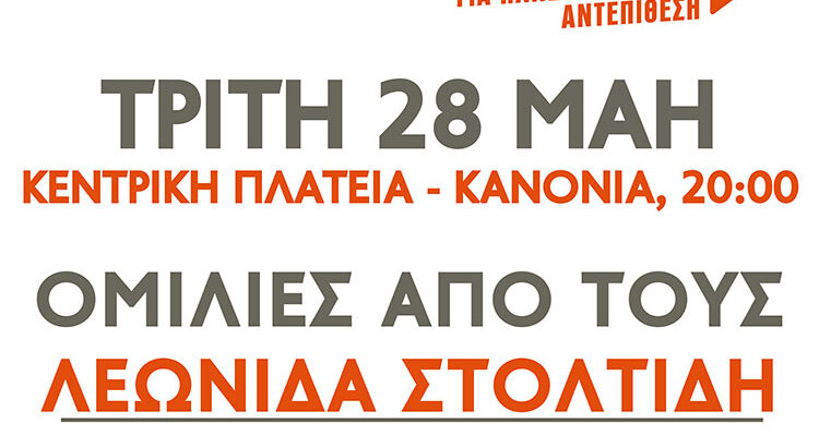 Κεντρική προεκλογική Συγκέντρωση Φλώρινας