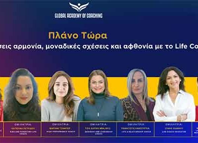 Η Μαριάμ Τζάμπερ, από τα Βαλτόνερα Αμυνταίου, ομιλήτρια στο Μοναδικό Σεμινάριο Life Coaching στη Θεσσαλονίκη