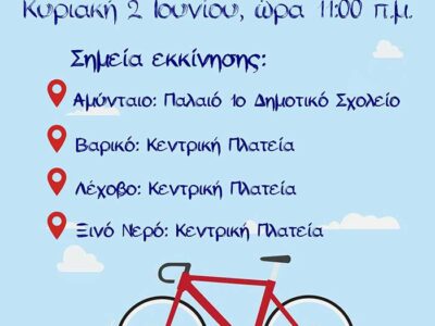 Ποδηλατικό Γύρο, την Κυριακή 2 Ιουνίου στον Δήμο Αμυνταίου